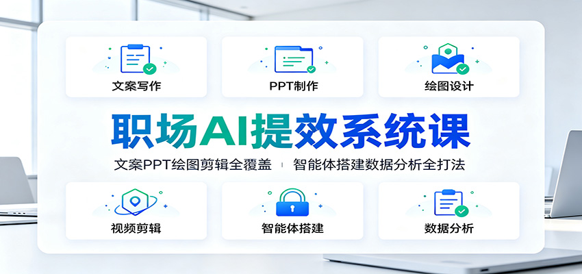 职场AI提效系统课:DeepSeek文案PPT绘图剪辑全覆盖 职场AI提效系统课:DeepSeek文案PPT绘图剪辑全覆盖