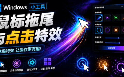 Windows鼠标拖尾特效工具！36种光轨与点击动态效果免费玩