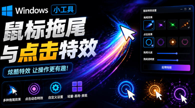 Windows鼠标拖尾特效工具！36种光轨与点击动态效果免费玩