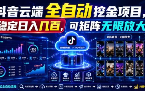 2026 Dy云端自动化抢福袋项目，变现几百可矩阵放大