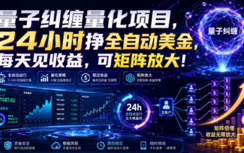 量子纠缠量化项目，24小时自动化赚美金，新手日收益可放大