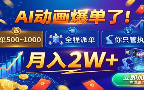 2026 AI动画副业变现2W+，微课参赛视频接单新风口