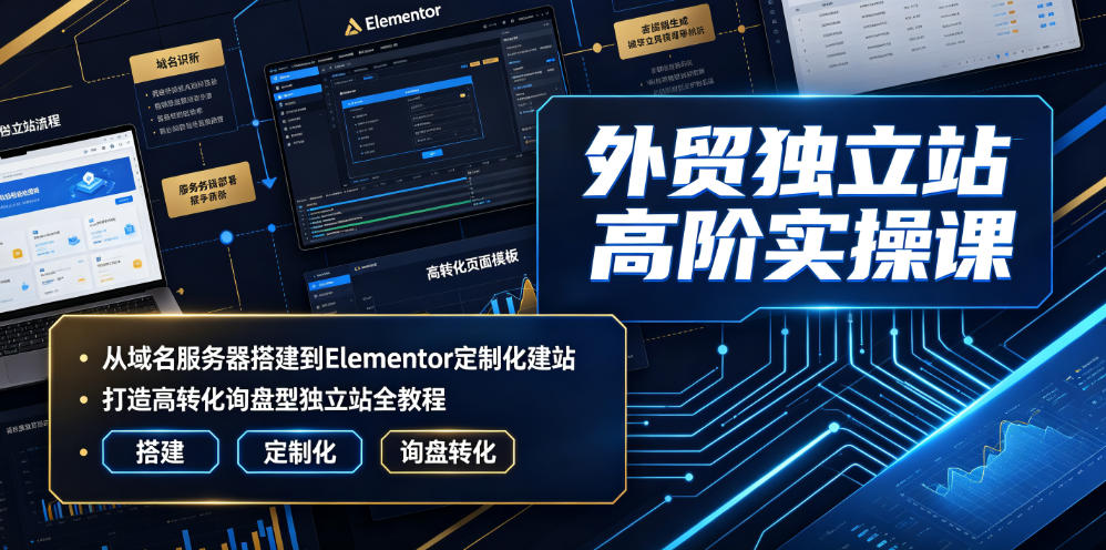 外贸独立站高阶实操课：Cloudflare+Elementor打造高转化询盘网站