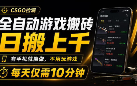 自动化游戏搬砖变现上千，手机G机捡漏CSGO饰品教程