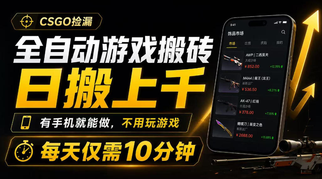 自动化游戏搬砖变现上千,手机G机捡漏CSGO饰品教程 自动化游戏搬砖变现上千,手机G机捡漏CSGO饰品教程