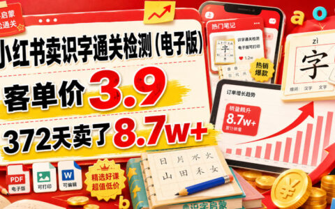 小红书卖识字检测电子版3.9元，372天赚8.7w+宝妈副业