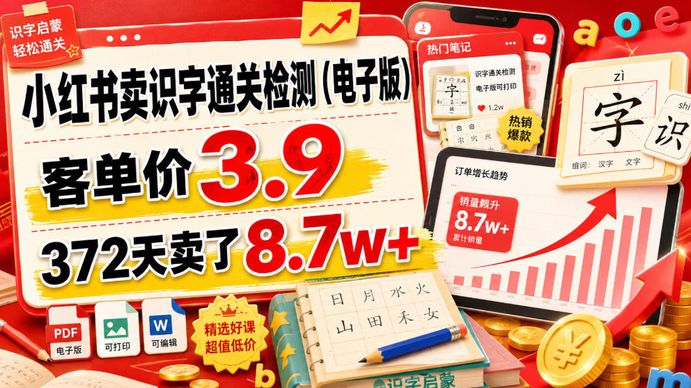 小红书卖识字检测电子版3.9元，372天赚8.7w+宝妈副业