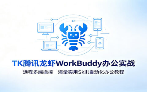MK腾讯龙虾WorkBuddy实战：远程多端操控+自动化办公教程