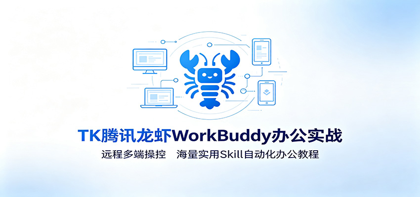 MK腾讯龙虾WorkBuddy实战：远程多端操控+自动化办公教程
