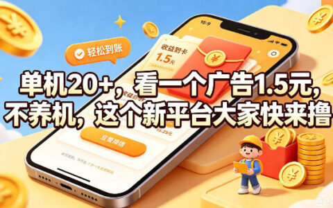 单机变现20+，看一个广告1.5元，不养机新平台福利速撸