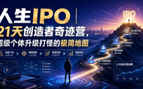 人生IPO奇迹营：超级个体知识变现极简地图，21天掌握输入转化输出元技能