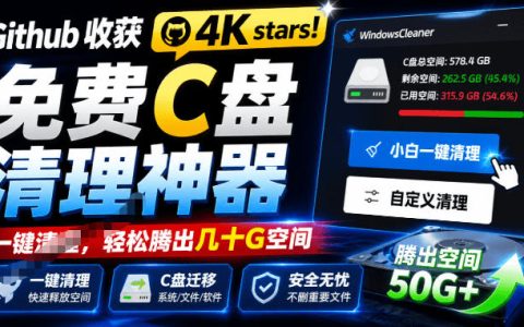 C盘爆红别慌！免费开源清理神器Windows Cleaner，轻松腾出几十G空间