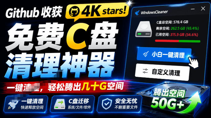 C盘爆红别慌！免费开源清理神器Windows Cleaner，轻松腾出几十G空间