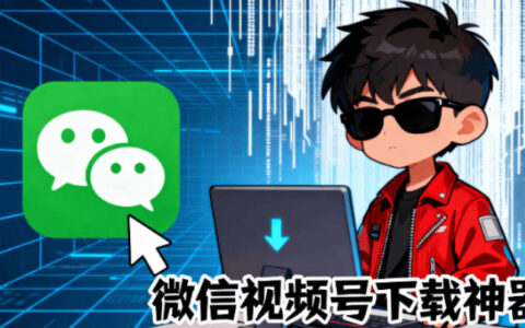 Github热门视频号下载神器wx_channel，一键批量下载多画质视频