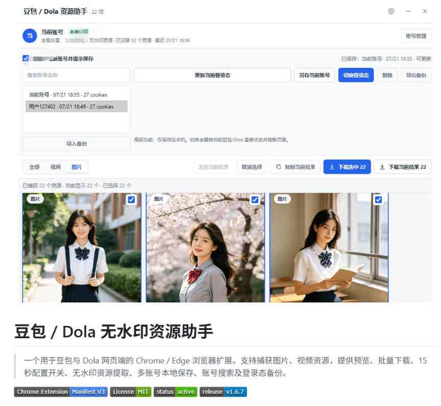 最新豆包无水印下载！支持图片视频批量提取及账号管理插件