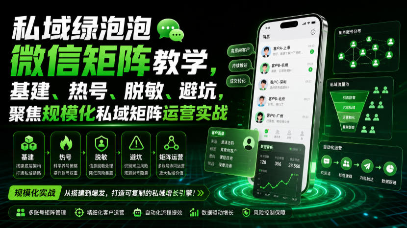 私域绿泡泡微信矩阵教学：基建热号脱敏避坑，规模化运营实战