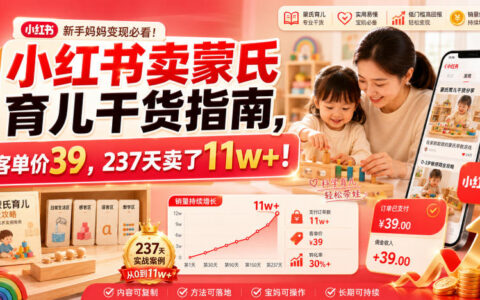 小红书蒙氏育儿干货39元，237天赚11w+零基础实操指南