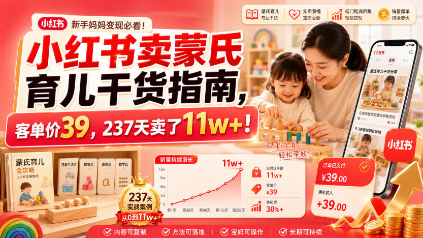 小红书蒙氏育儿干货39元，237天赚11w+零基础实操指南