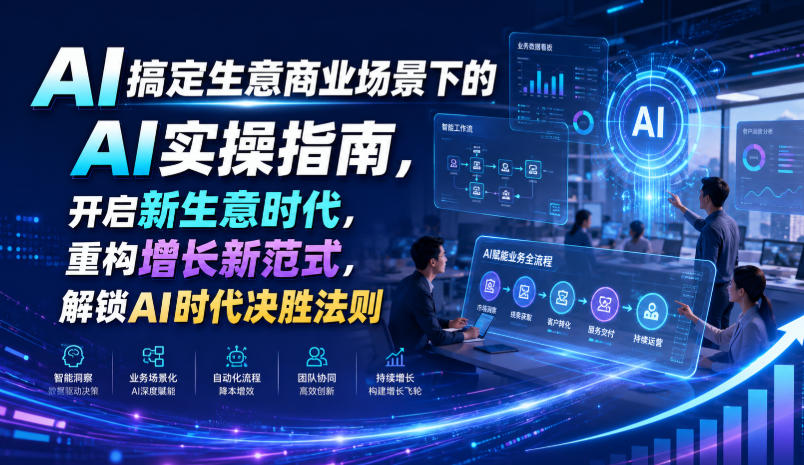 AI商业实操指南：直播获客、电商选品、自媒体裂变全场景解决方案