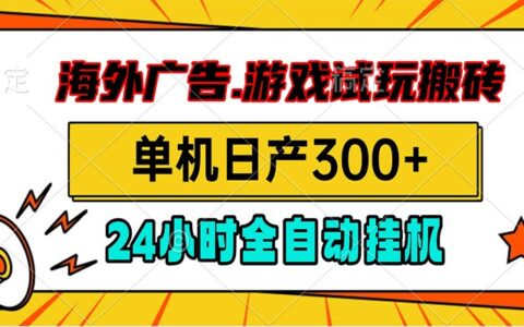 海外广告视频G机搬砖，小游戏试玩日产300方法，自动化脚本教程