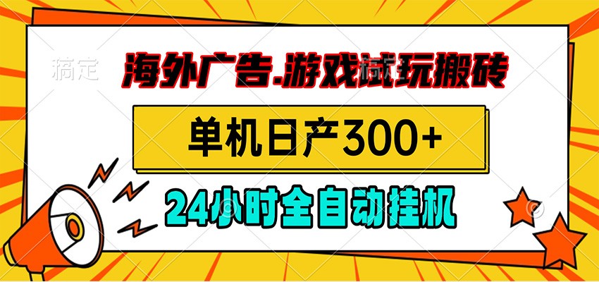 海外广告视频G机搬砖，小游戏试玩日产300方法，自动化脚本教程