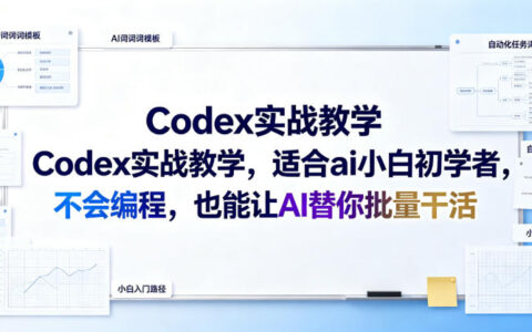 Codex零基础AI自动化实战：小白不用编程也能批量干活