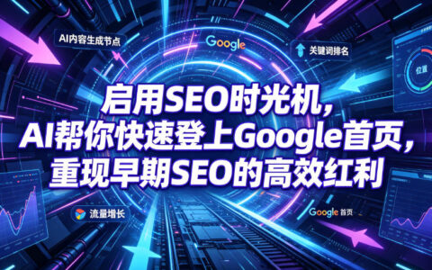 AI驱动SEO时光机，3小时登Google首页，重现早期排名红利