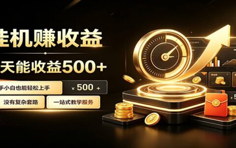 2026 懒人G机变现500方法，小白托管式上手盈利教程
