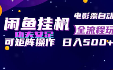 闲鱼G机卖电影票自动化玩法，矩阵操作变现500方法教程