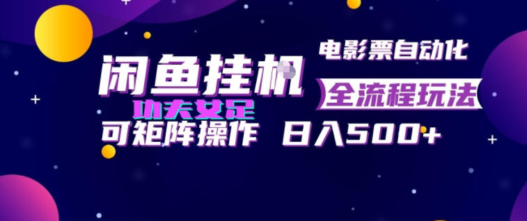 闲鱼G机卖电影票自动化玩法,矩阵操作变现500方法教程 闲鱼G机卖电影票自动化玩法,矩阵操作变现500方法教程