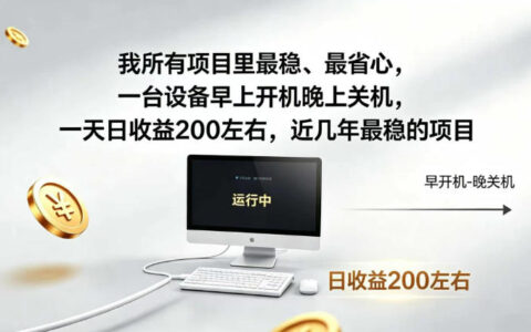 自动化化电脑G机副业，单台日收益200步骤元，最稳省心项目揭秘
