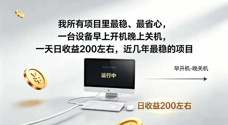 自动化化电脑G机副业，单台日收益200步骤元，最稳省心项目揭秘