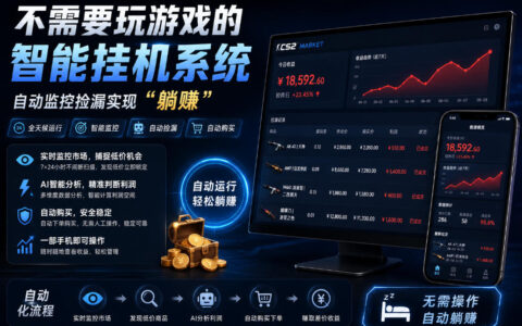 CSGO饰品捡漏搬砖项目，自动化无需G机，数据可验证
