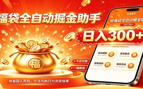 2026 自动化抖音福袋G机，小白无门槛每日稳赚300方法