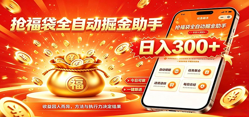 2026 自动化抖音福袋G机，小白无门槛每日稳赚300方法