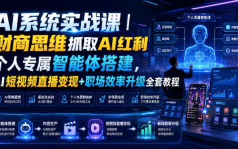 AI系统实战课｜财商思维+DeepSeek搭建智能体，短视频变现与职场提效全攻略