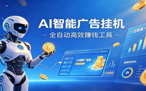 AI智能广告G机副业，小白在家自动赚收益，24小时运行
