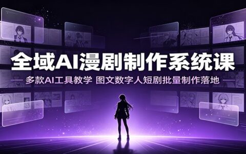 全域AI漫剧系统课：五大工具教学，餐饮美业汽车短剧批量变现