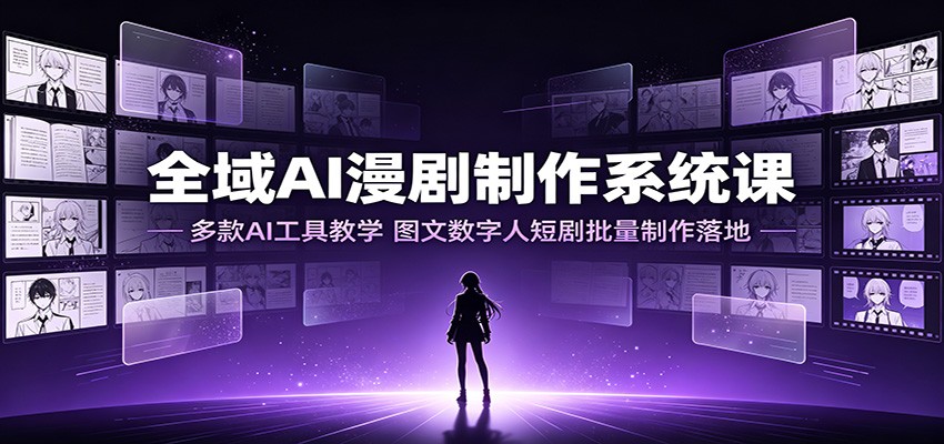 全域AI漫剧系统课：五大工具教学，餐饮美业汽车短剧批量变现