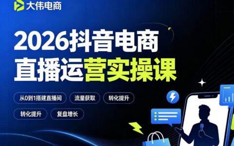 2026抖音电商直播运营实操课：自然流付费流双流量起号与千川投放