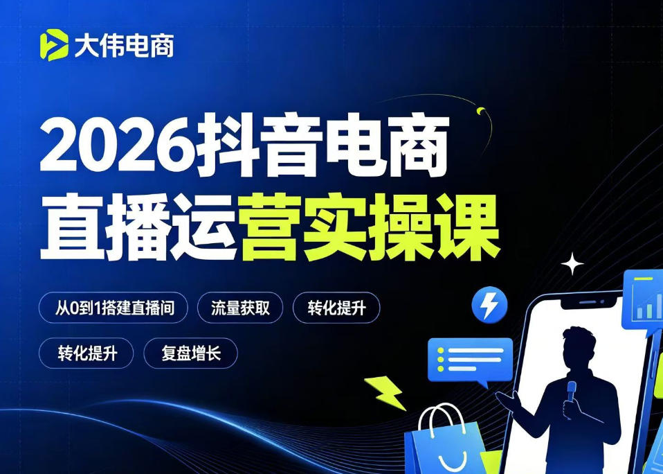 2026抖音电商直播运营实操课：自然流付费流双流量起号与千川投放