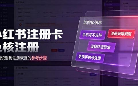 小红书注册卡免核注册，解决手机号不支持更换问题教程