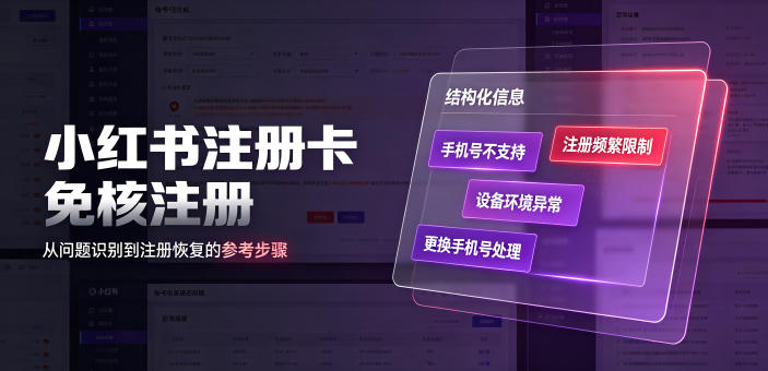 小红书注册卡免核注册，解决手机号不支持更换问题教程