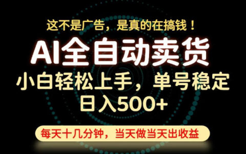 当天变现！全托管无货源项目，单号变现500方法，长期稳定可做