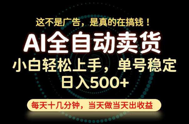 当天变现!全托管无货源项目,单号变现500方法,长期稳定可做 当天变现!全托管无货源项目,单号变现500方法,长期稳定可做