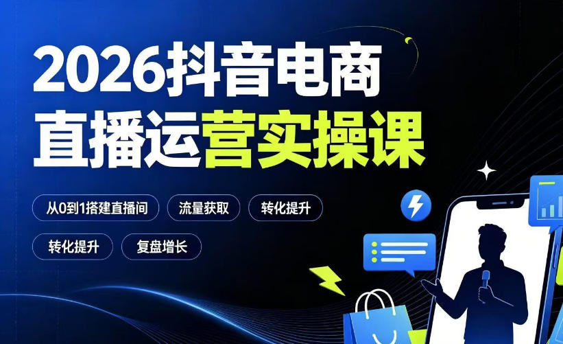 2026抖音电商直播运营实操：从0到1搭建直播间与千川投放技巧