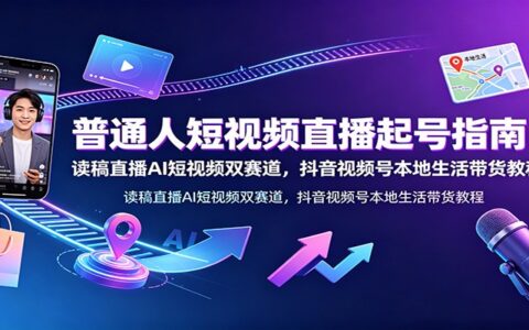 普通人短视频直播起号：AI读稿双赛道，抖音视频号带货教程