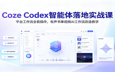 Coze智能体实战课：工作流+剪影小助手，有声书单视频AI改造全流程