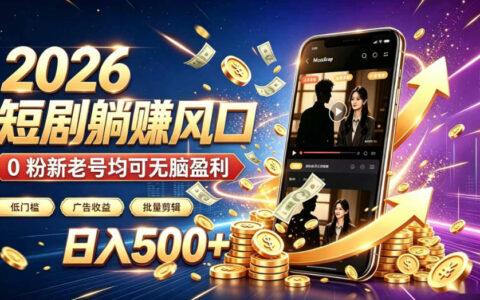 2026快手短剧自动化被动收入项目，0粉新号变现500方法广告收益