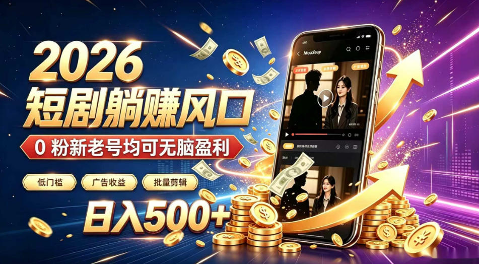 2026快手短剧自动化被动收入项目,0粉新号变现500方法广告收益 2026快手短剧自动化被动收入项目,0粉新号变现500方法广告收益